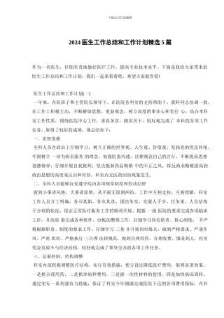 2024医生工作总结和工作计划精选5篇