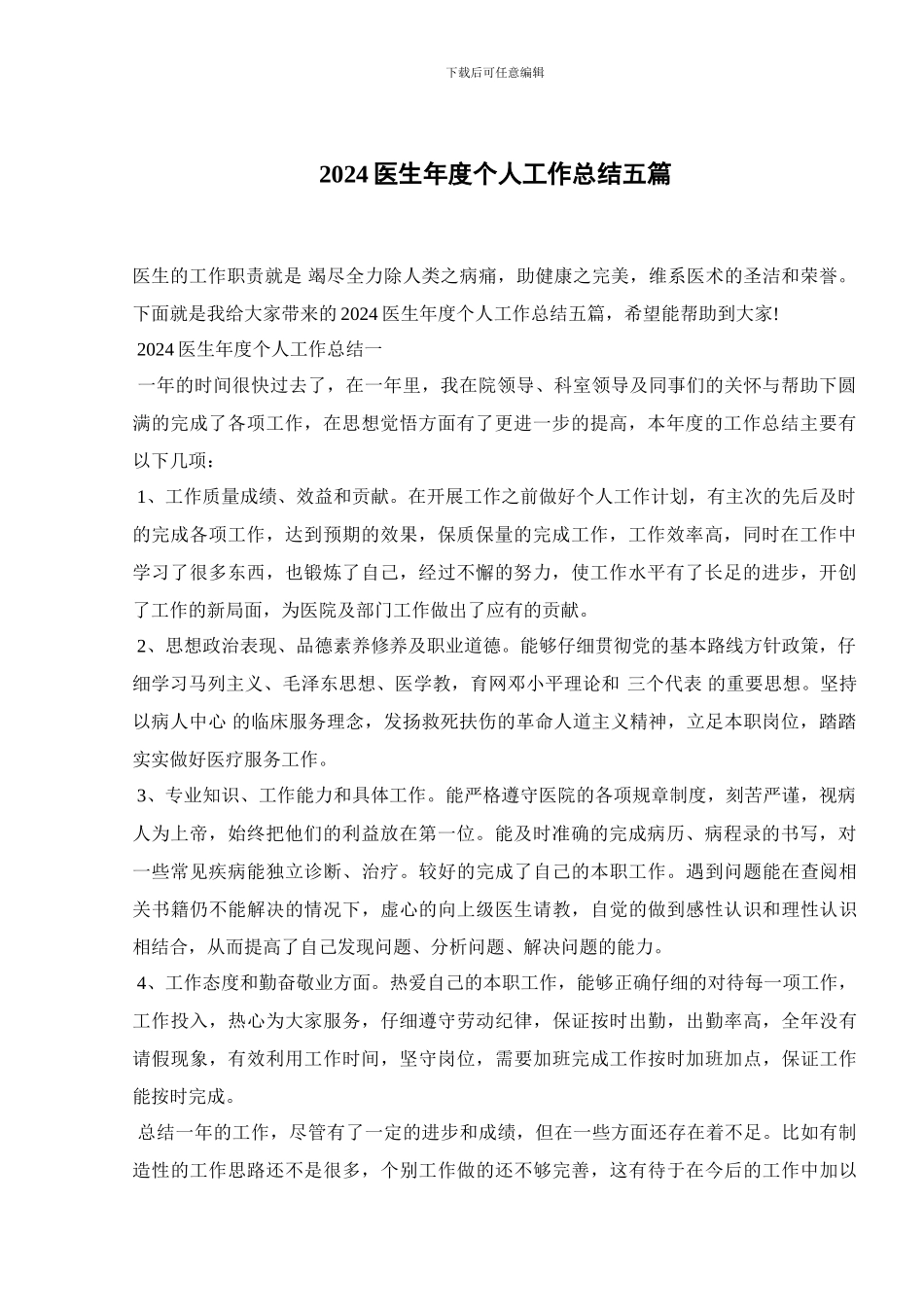 2024医生年度个人工作总结五篇_第1页