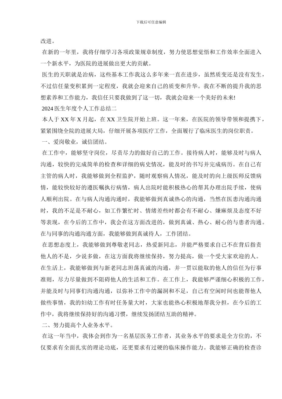 2024医生年度个人工作总结五篇_第2页