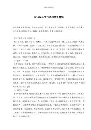 2024医生工作总结范文简短