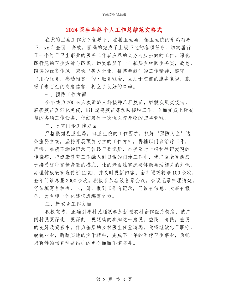 2024医生年终个人工作总结范文格式_第2页