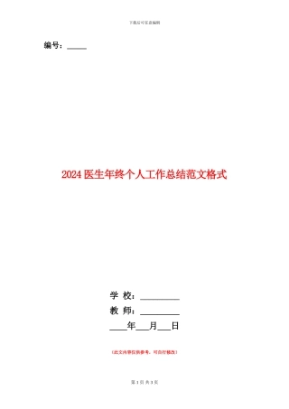 2024医生年终个人工作总结范文格式