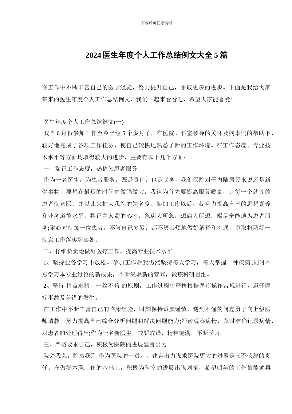 2024医生年度个人工作总结例文大全5篇_第1页