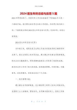 2024医生年终总结与反思5篇