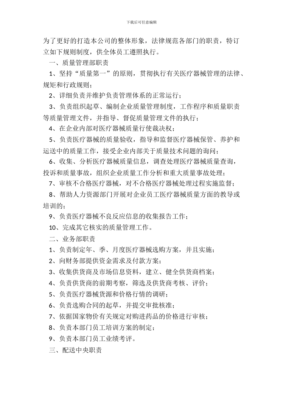 2024医疗器械公司规章制度范本_第2页