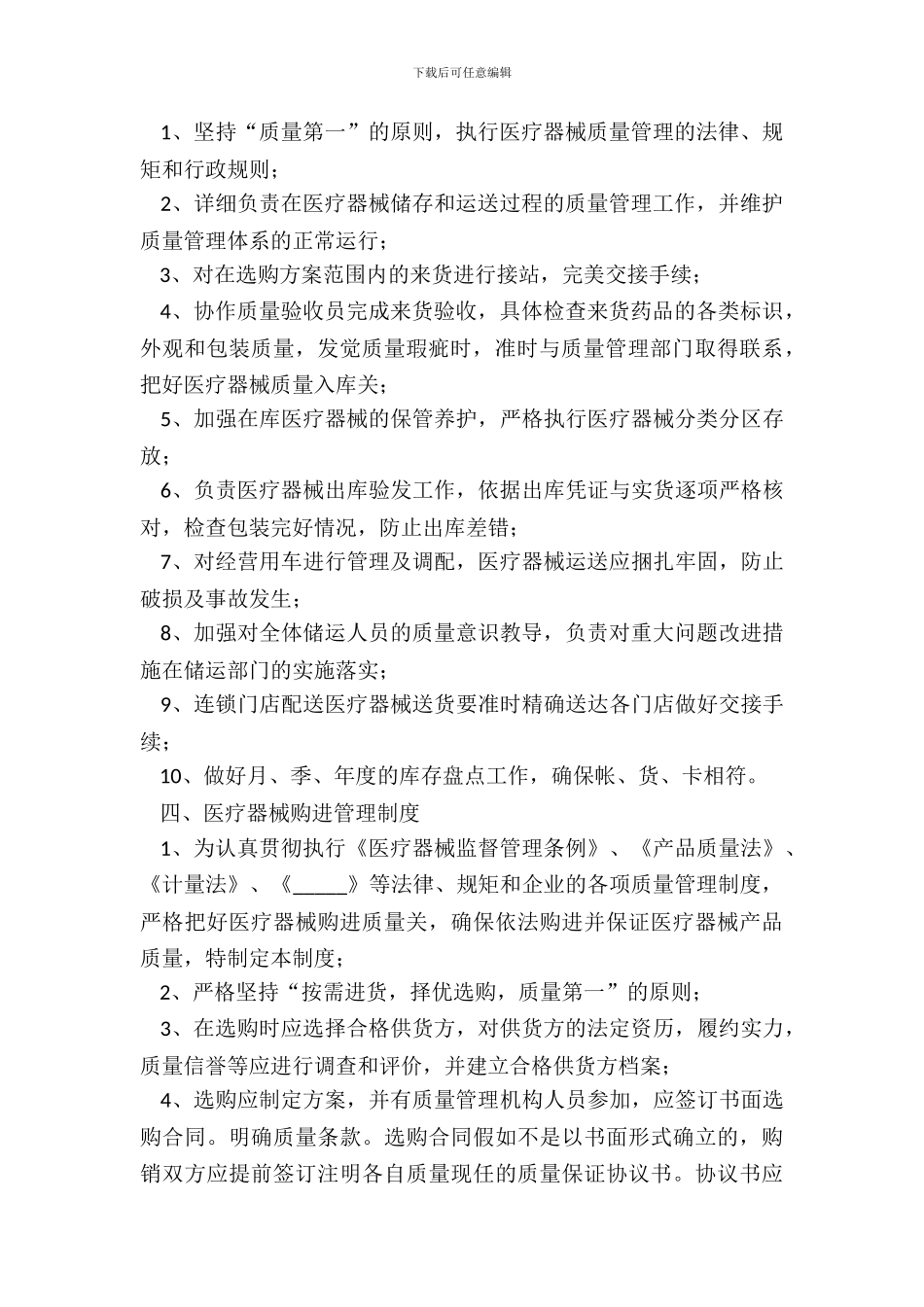 2024医疗器械公司规章制度范本_第3页