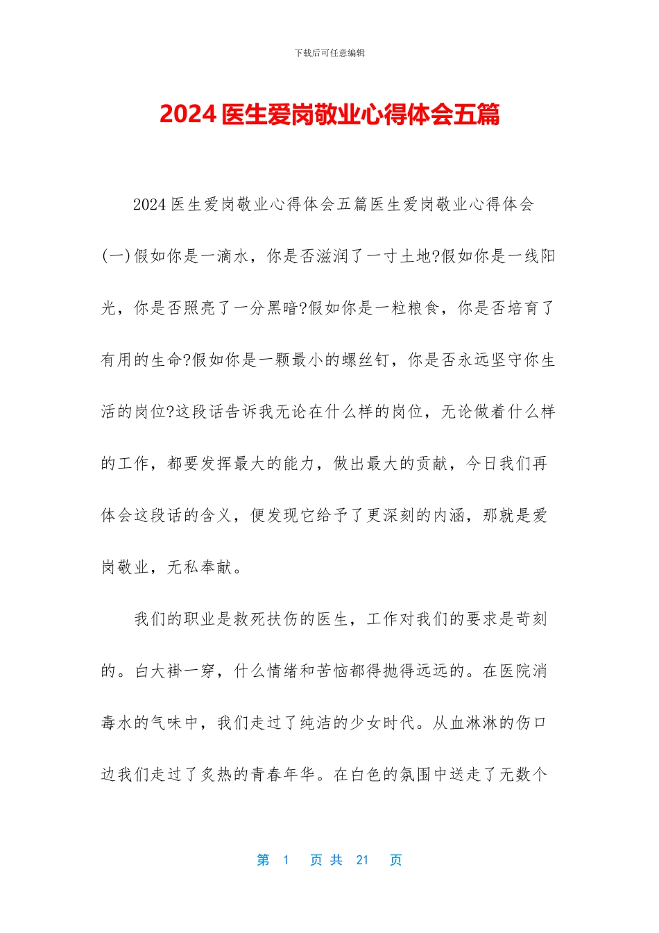 2024医生爱岗敬业心得体会五篇_第1页