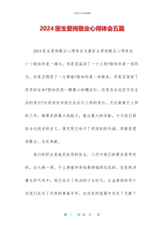2024医生爱岗敬业心得体会五篇