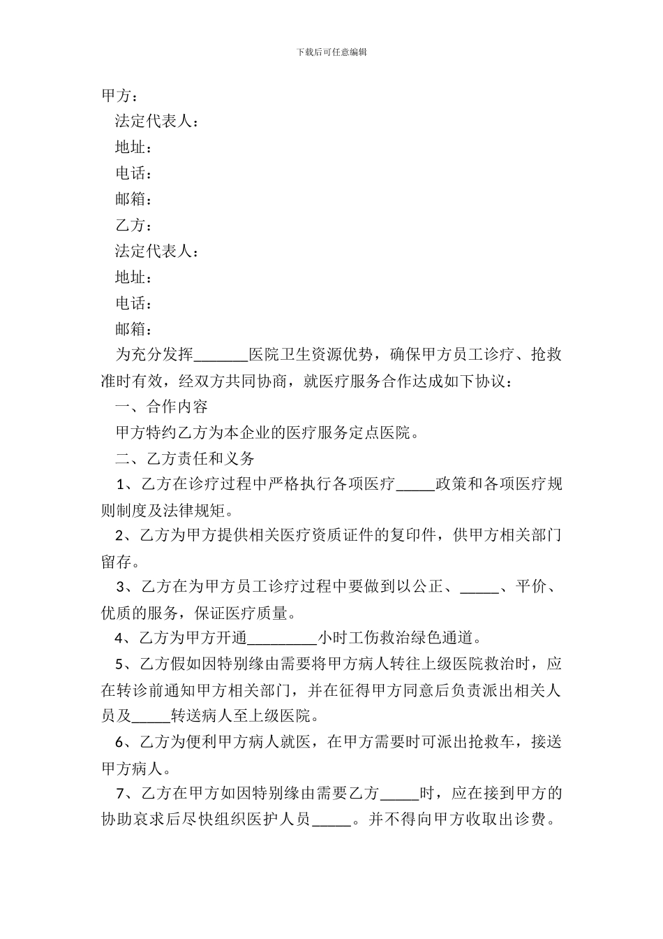 2024医疗服务合同范本_第2页