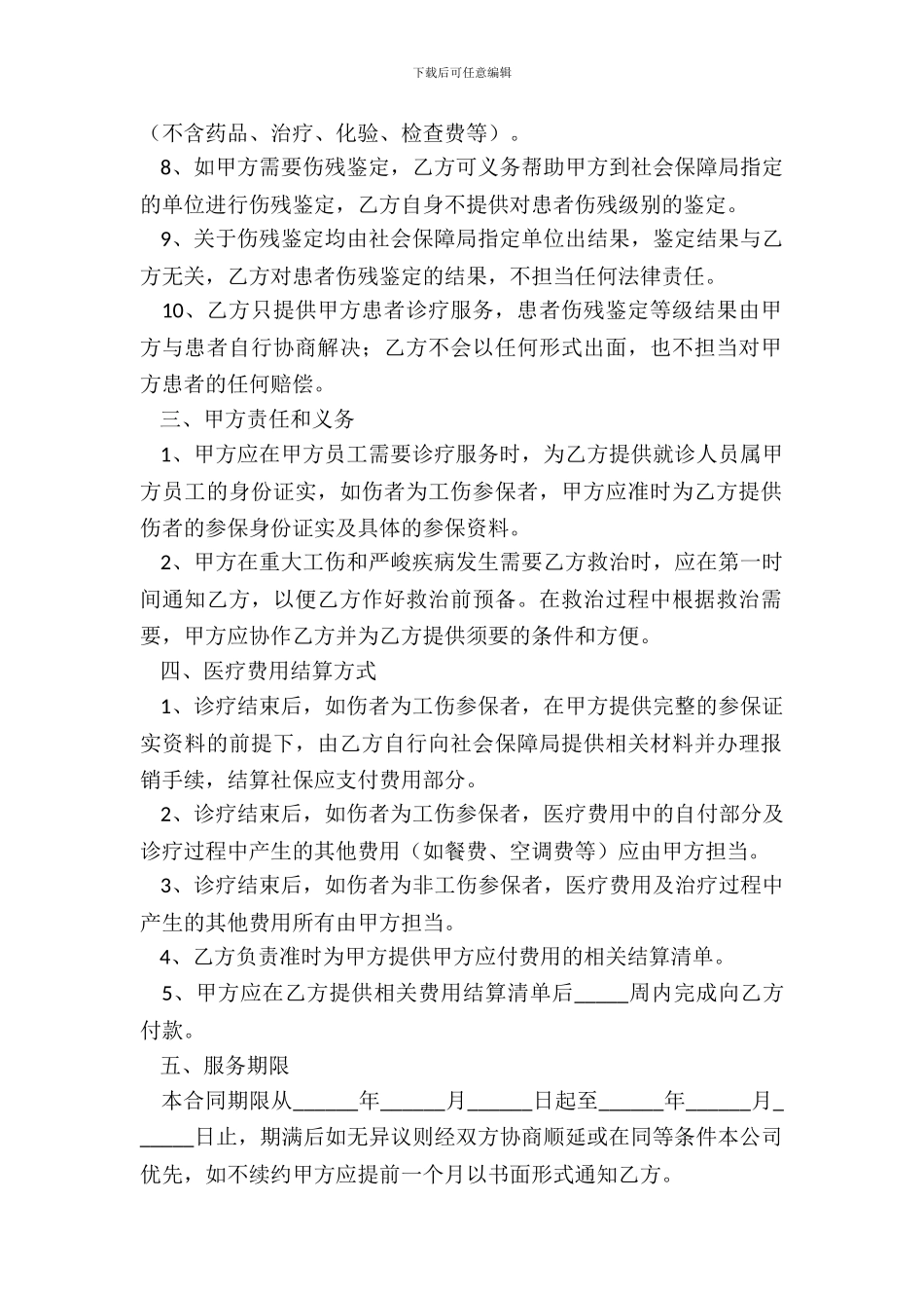 2024医疗服务合同范本_第3页