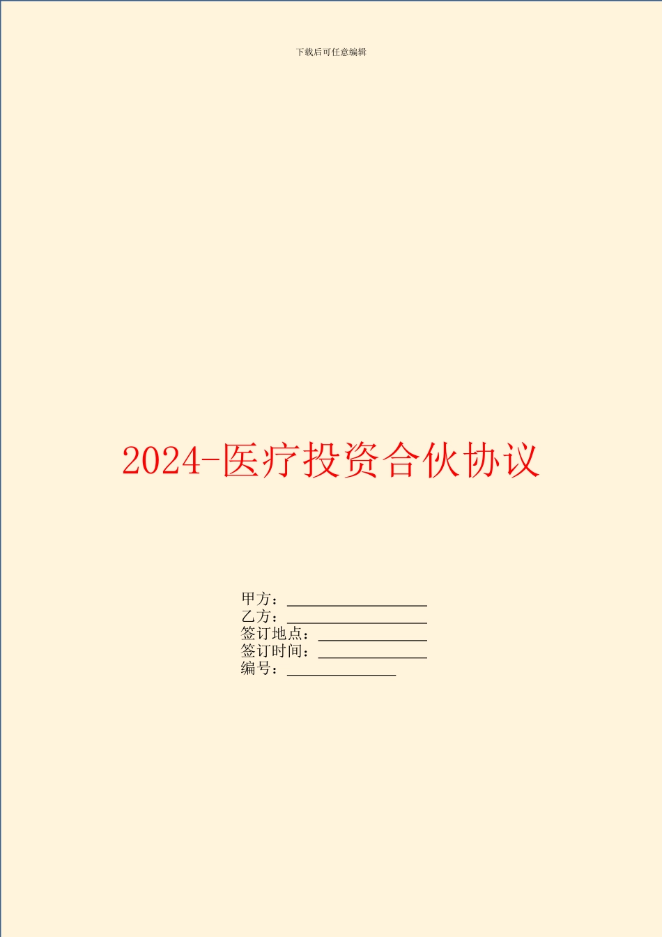 2024医疗投资合伙协议_第1页