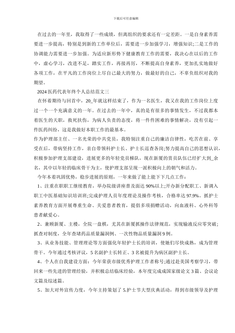 2024医药代表年终个人总结范文五篇_第3页