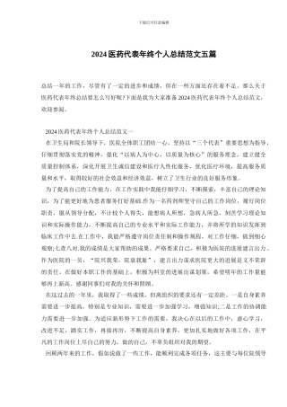 2024医药代表年终个人总结范文五篇