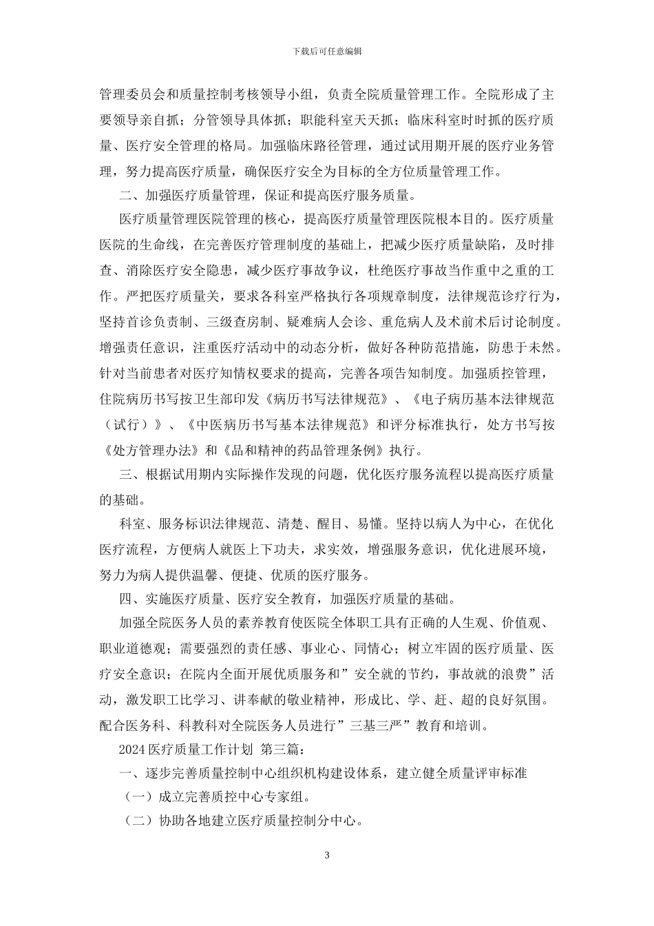 2024医疗质量工作计划_第3页