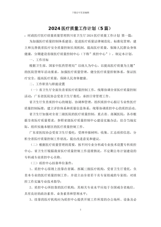 2024医疗质量工作计划
