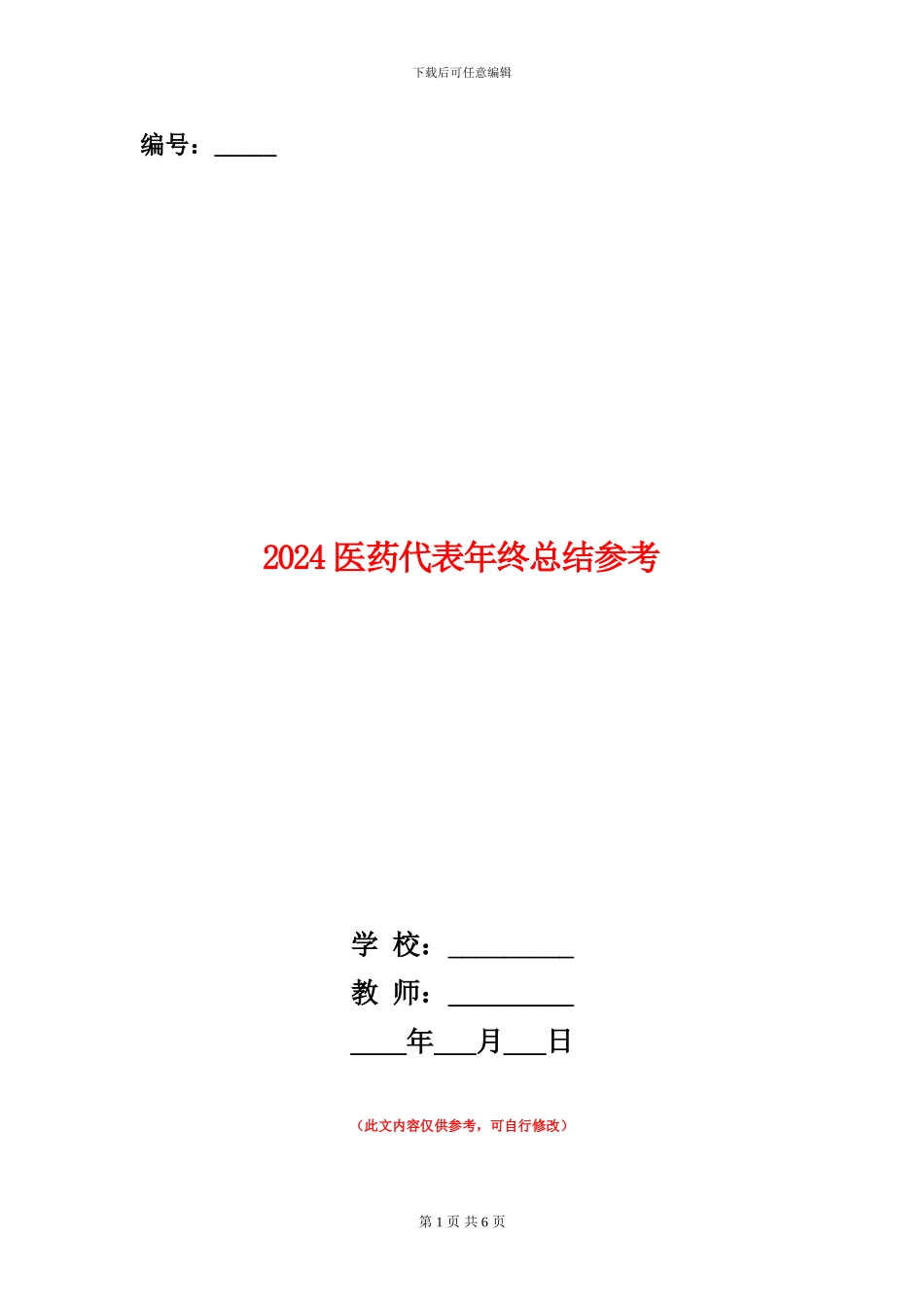 2024医药代表年终总结参考_第1页