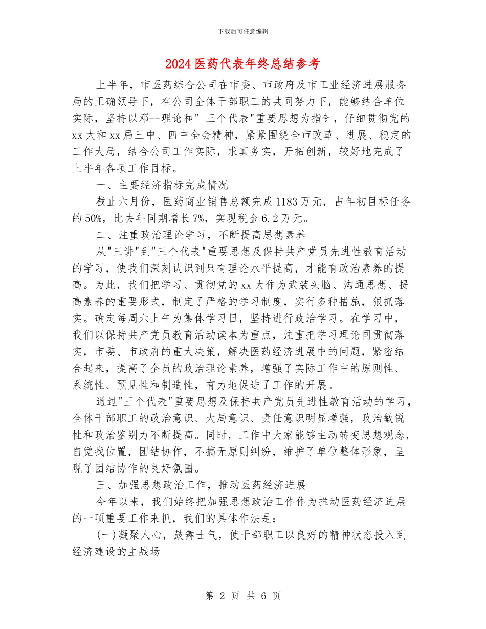 2024医药代表年终总结参考_第2页