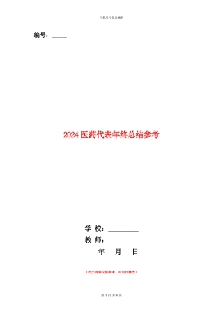 2024医药代表年终总结参考