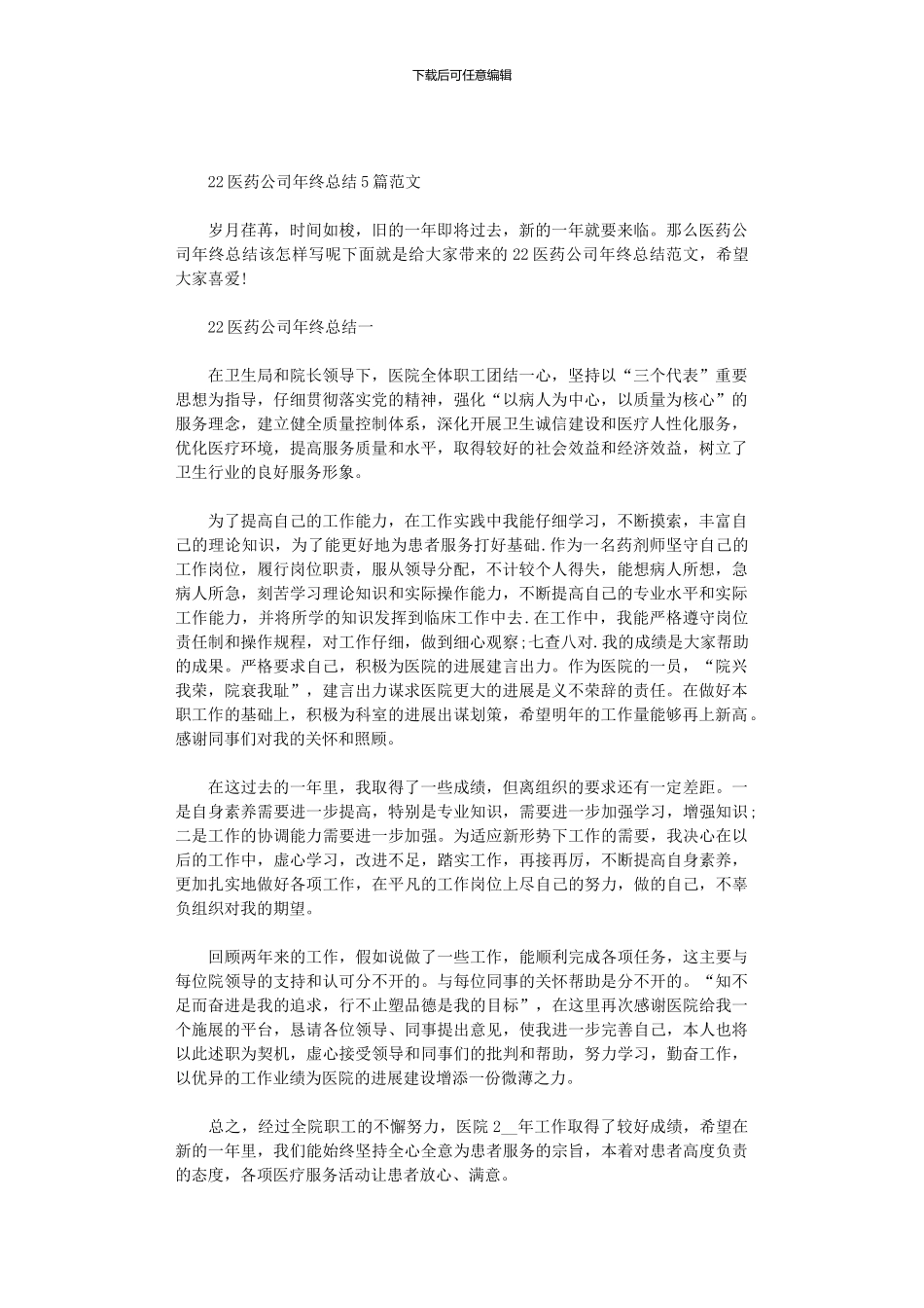 2024医药公司年终总结5篇汇总范文_第1页