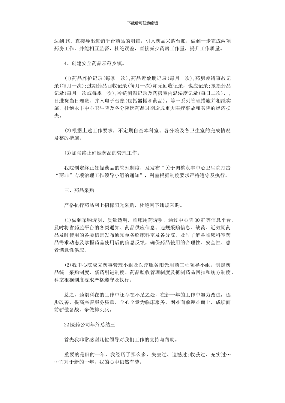 2024医药公司年终总结5篇汇总范文_第3页