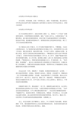2024医药公司年终总结5篇汇总范文