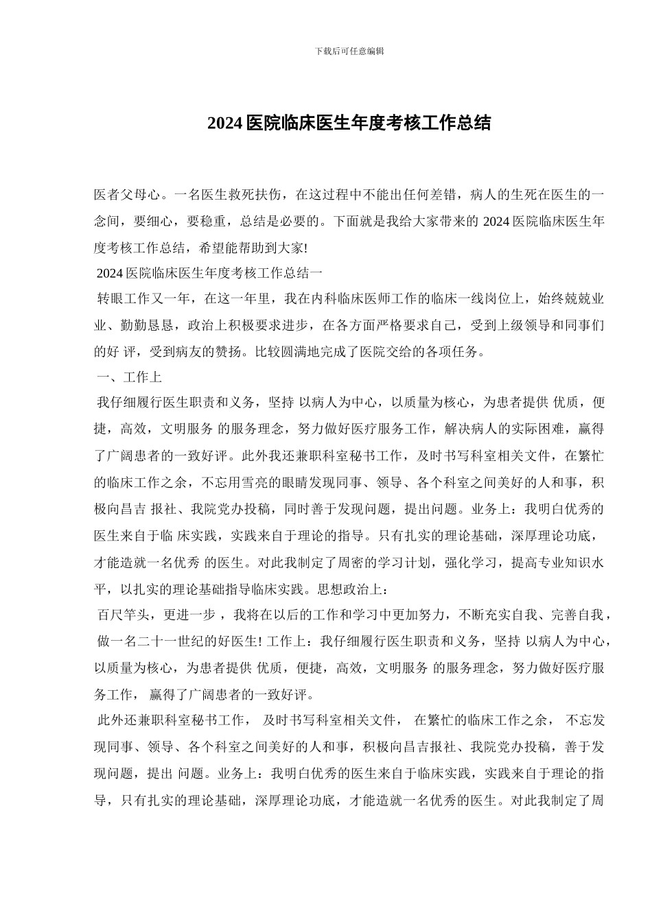 2024医院临床医生年度考核工作总结_第1页