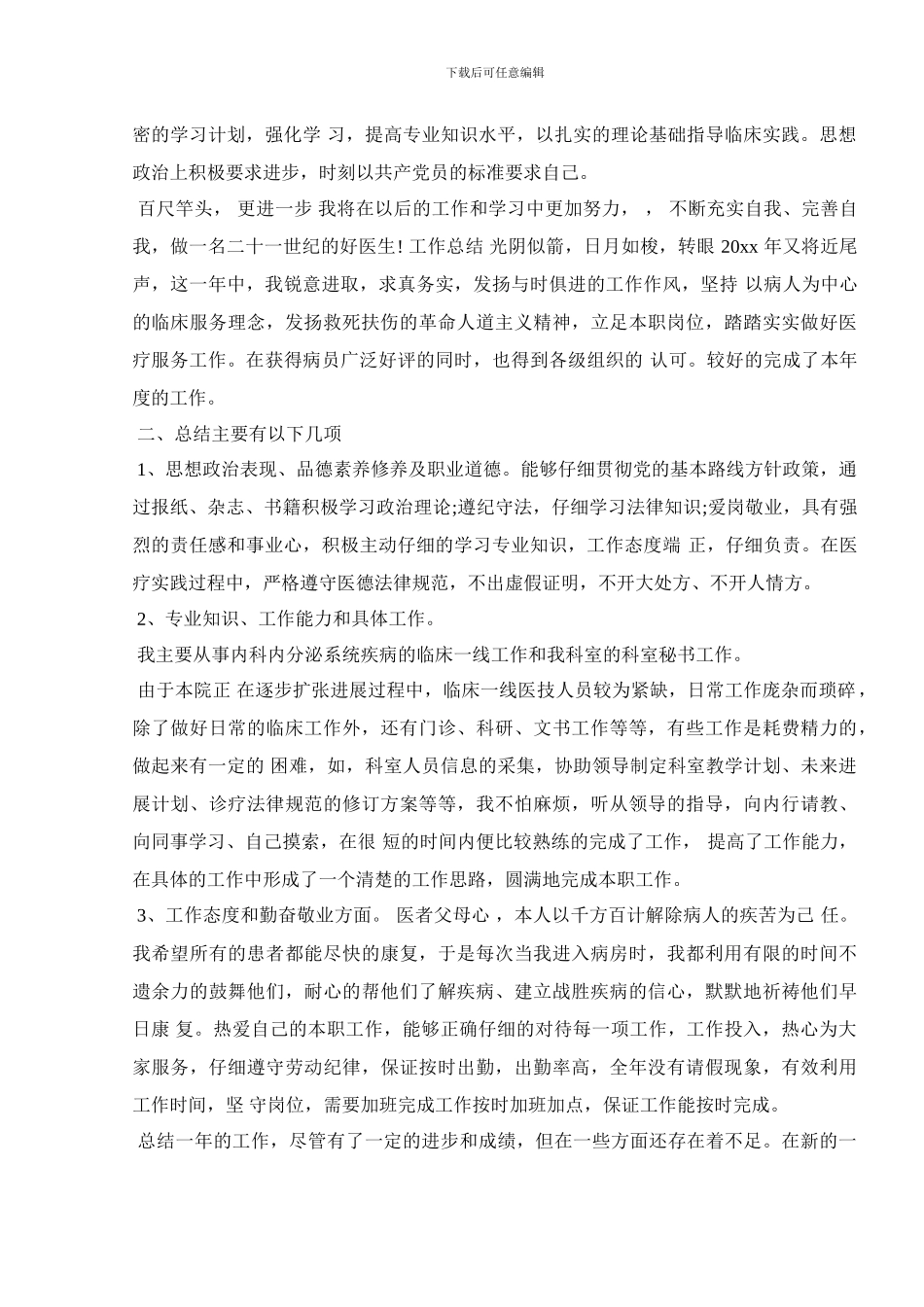 2024医院临床医生年度考核工作总结_第2页