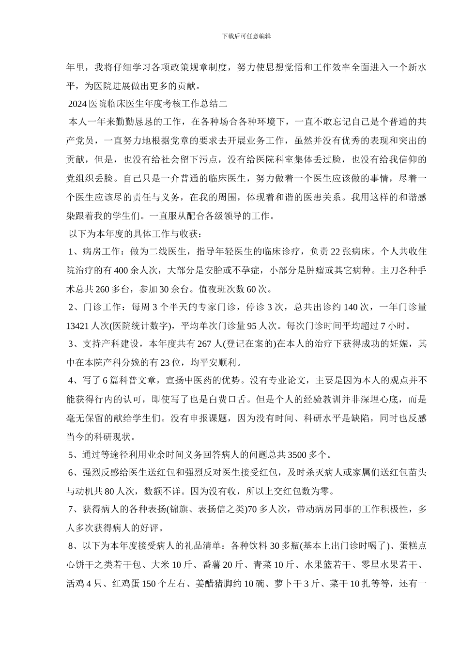 2024医院临床医生年度考核工作总结_第3页