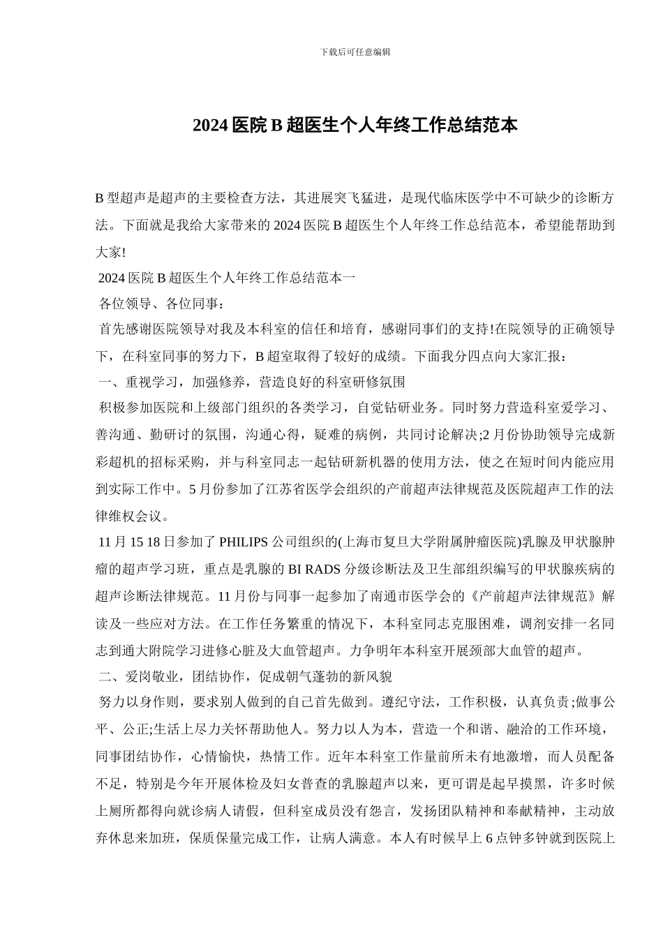 2024医院B超医生个人年终工作总结范本_第1页