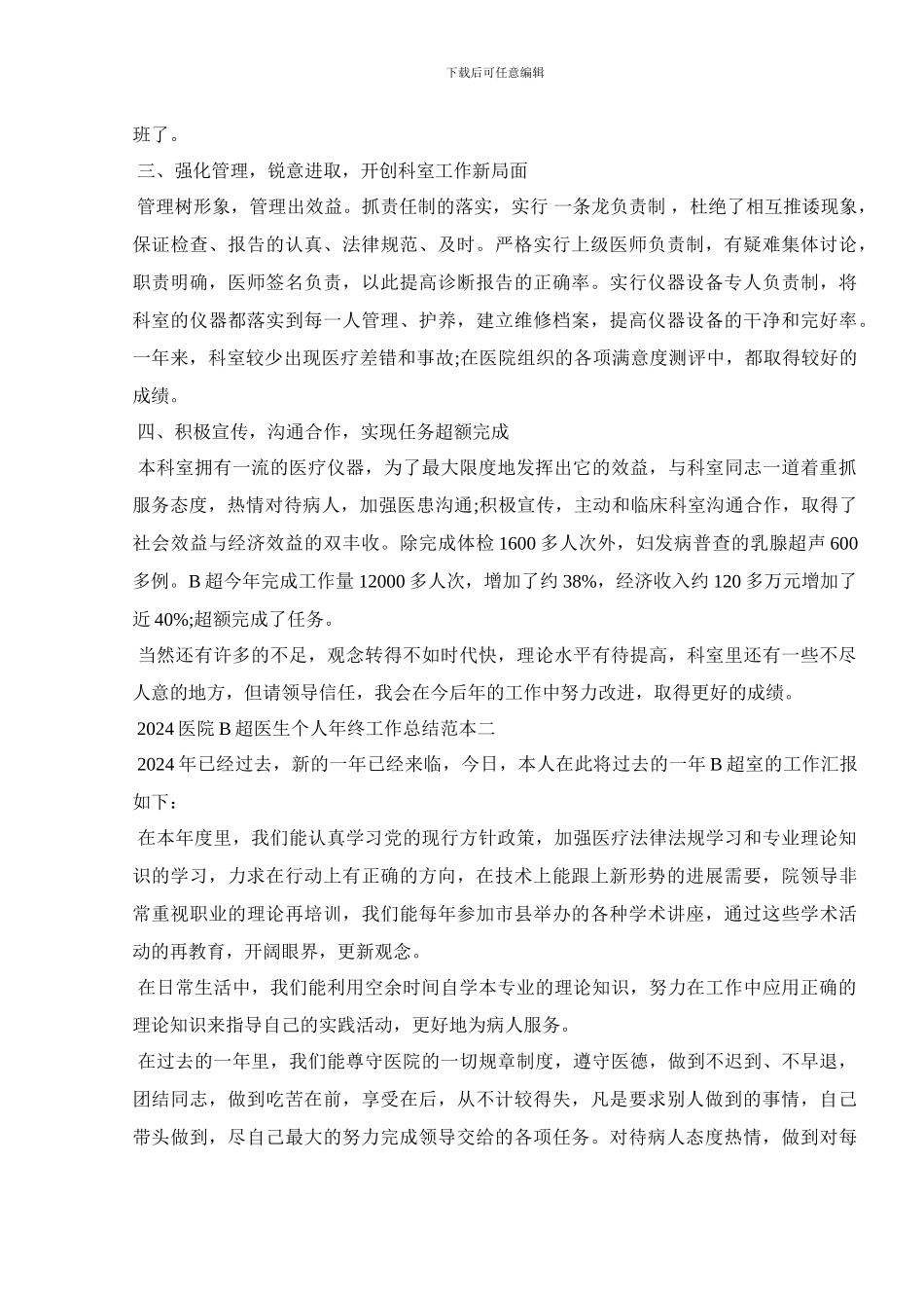 2024医院B超医生个人年终工作总结范本_第2页