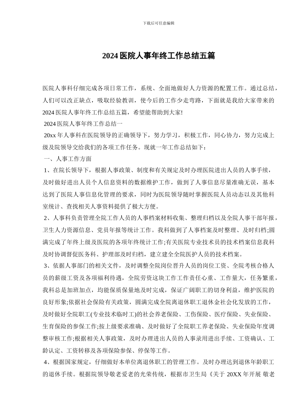 2024医院人事年终工作总结五篇_第1页