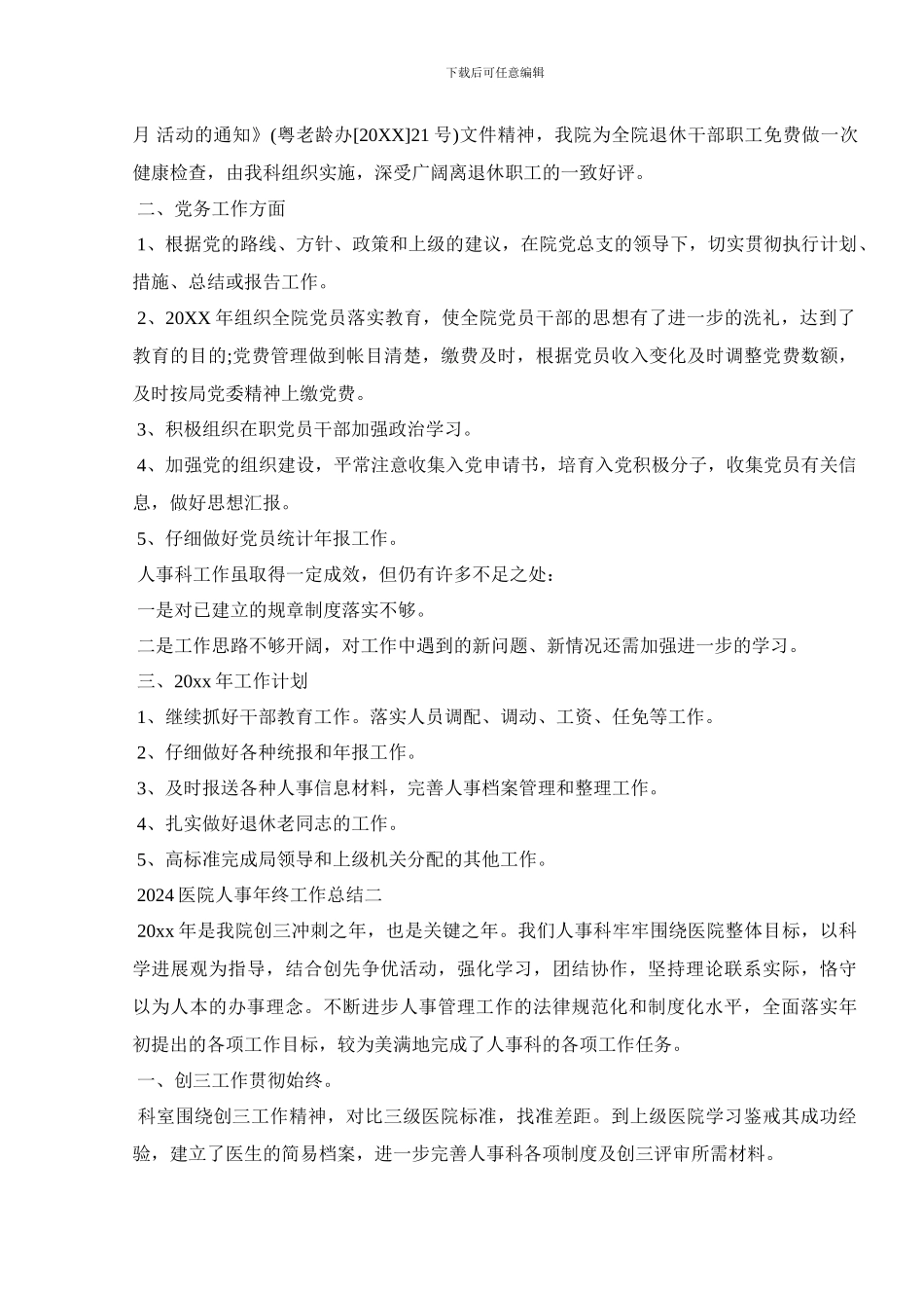 2024医院人事年终工作总结五篇_第2页