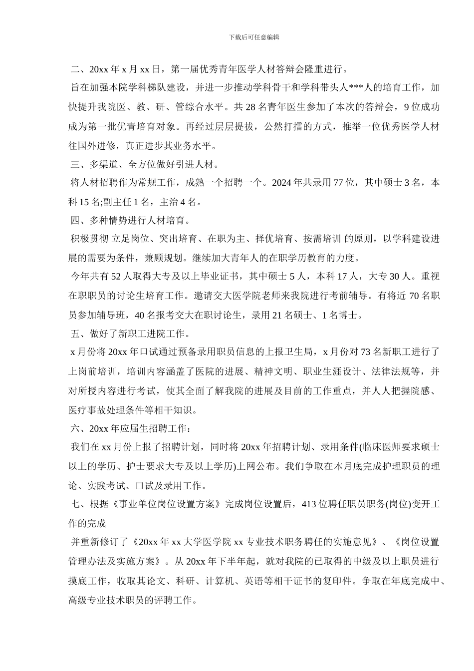 2024医院人事年终工作总结五篇_第3页