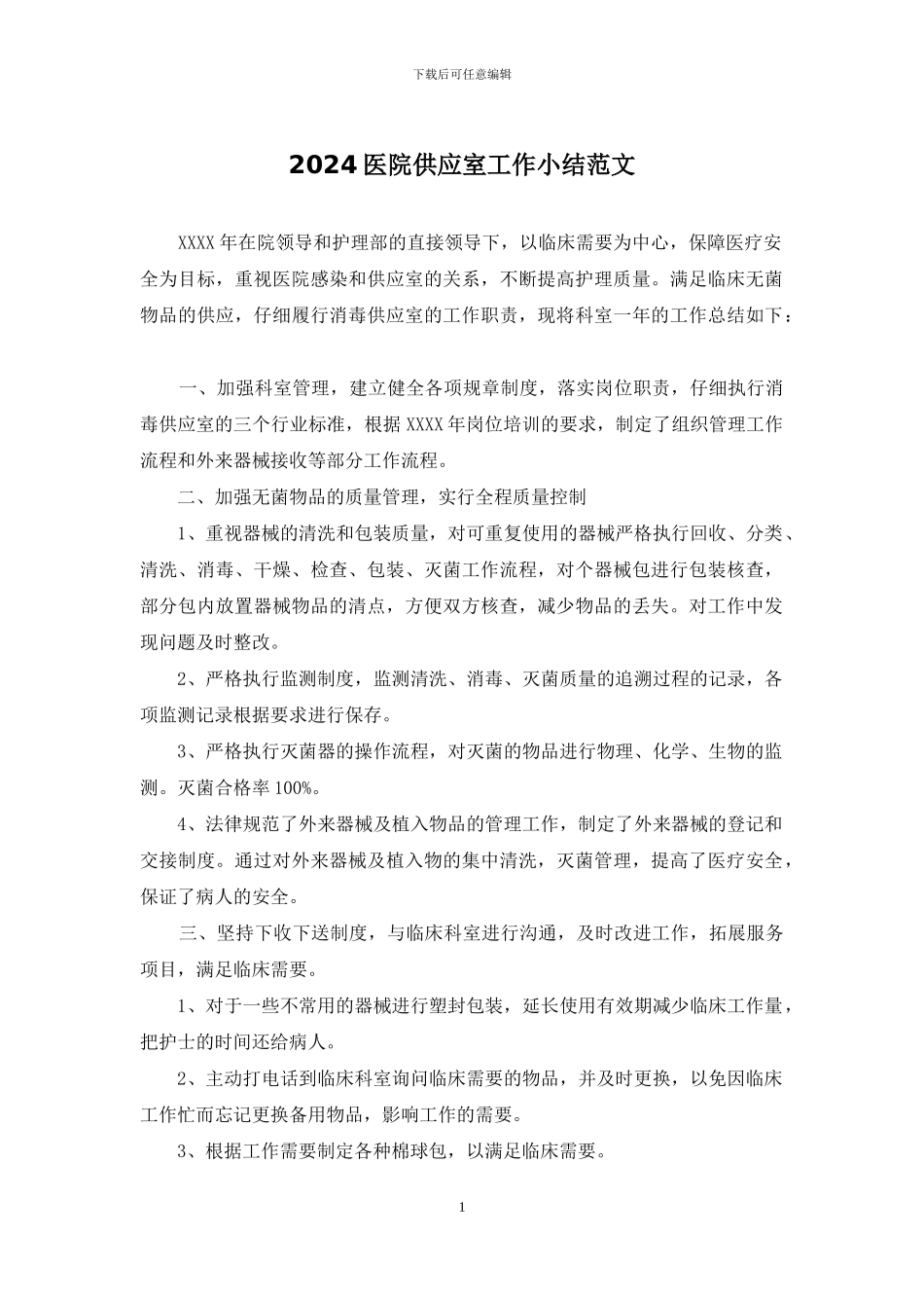 2024医院供应室工作小结范文_第1页