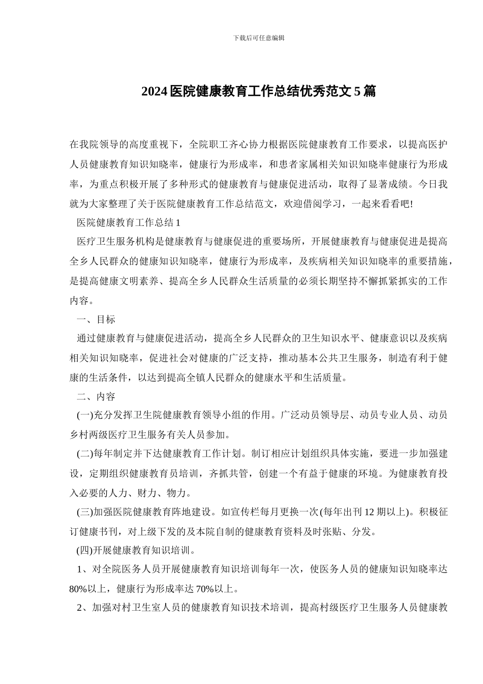 2024医院健康教育工作总结优秀范文5篇_第1页
