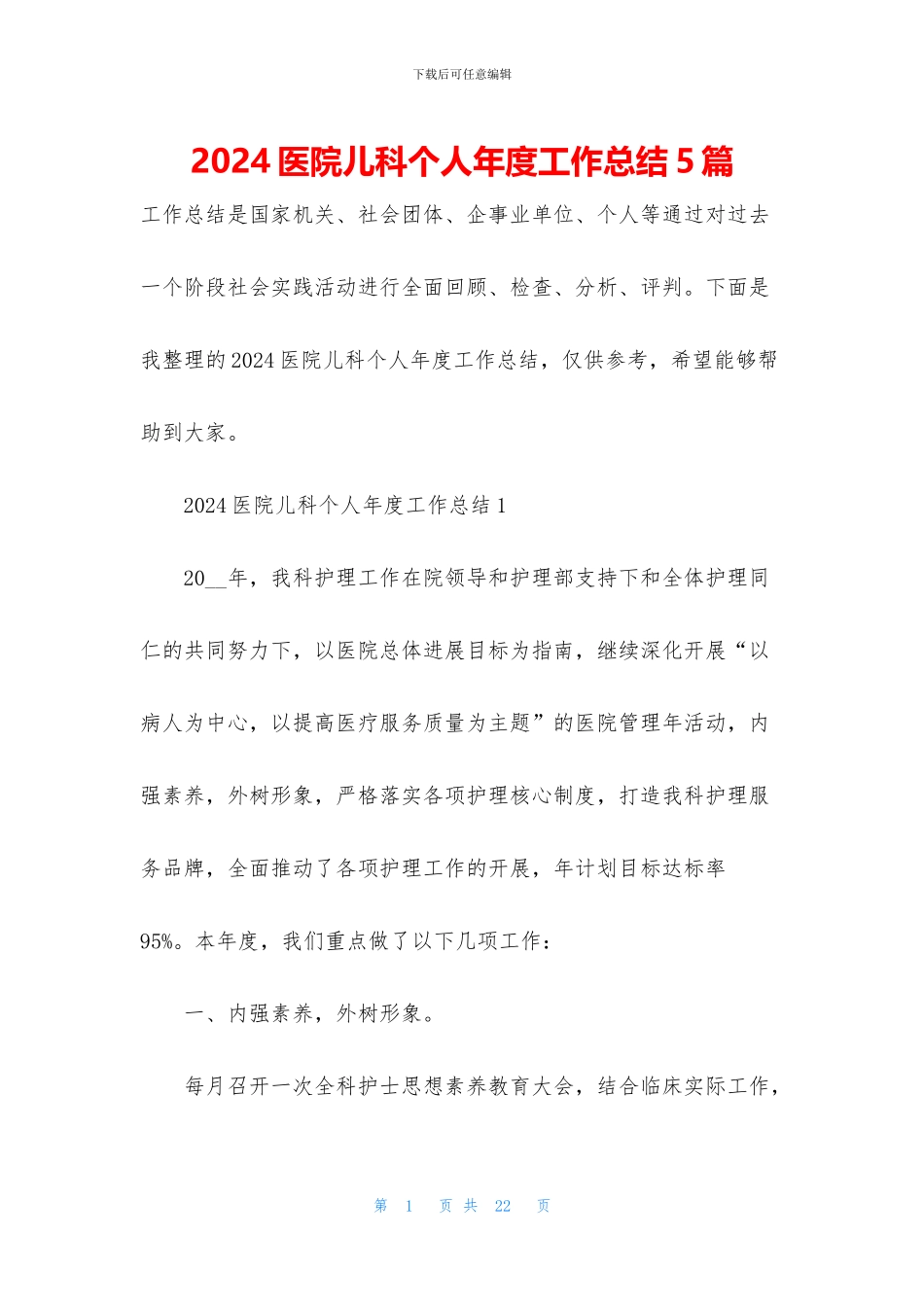 2024医院儿科个人年度工作总结5篇_第1页