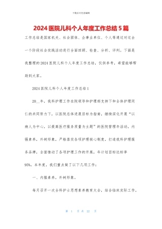 2024医院儿科个人年度工作总结5篇