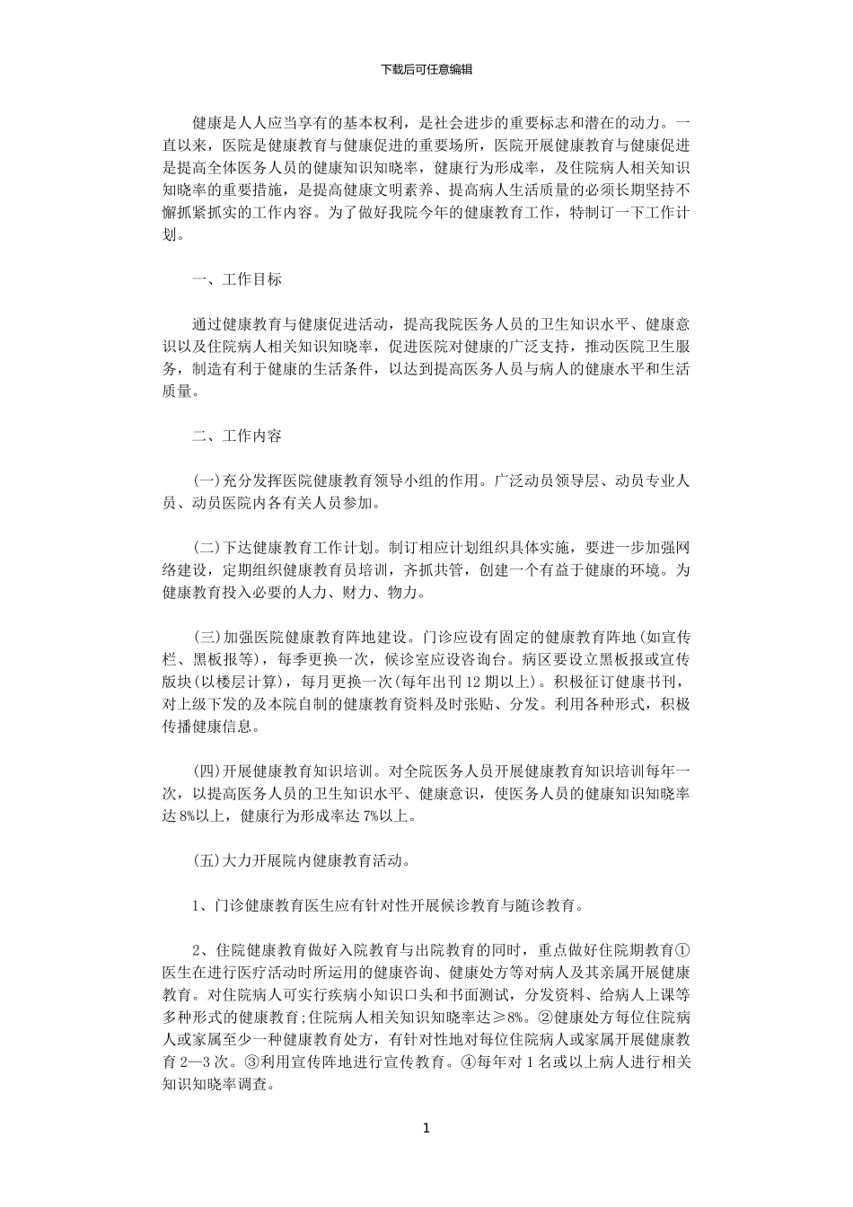 2024医院健康教育工作计划范文_第1页
