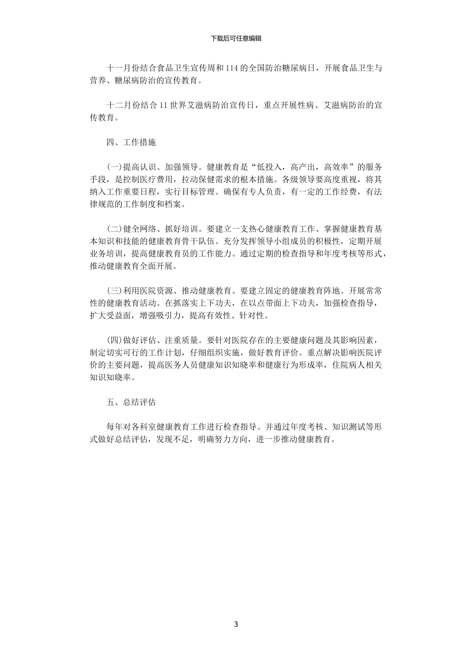 2024医院健康教育工作计划范文_第3页