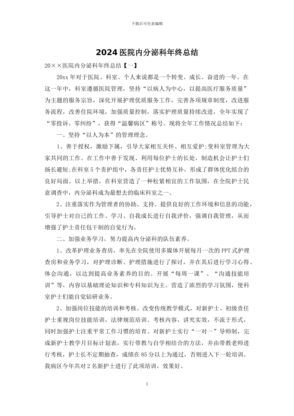 2024医院内分泌科年终总结_第1页
