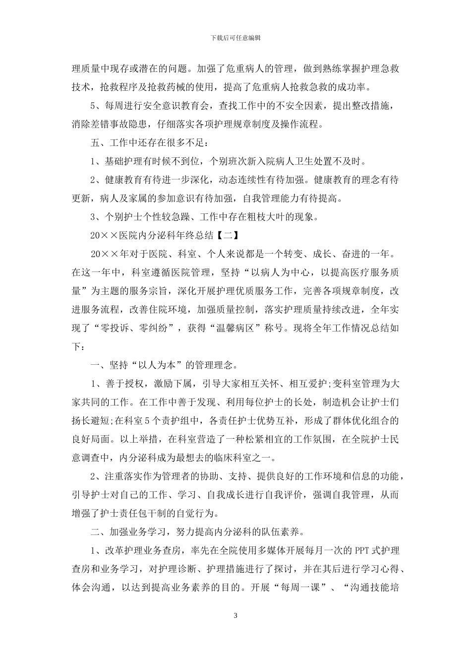 2024医院内分泌科年终总结_第3页