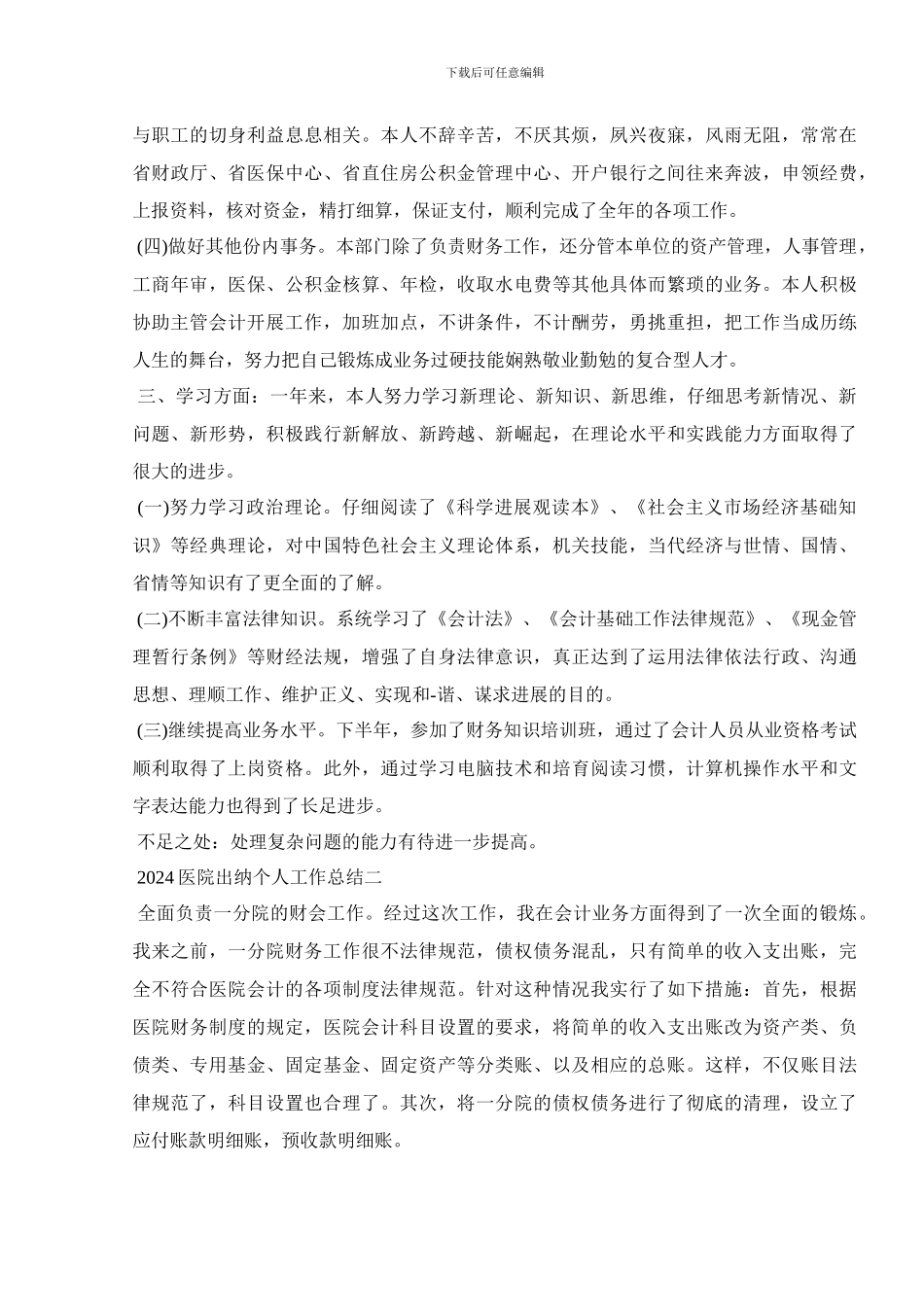 2024医院出纳个人工作总结五篇_第2页