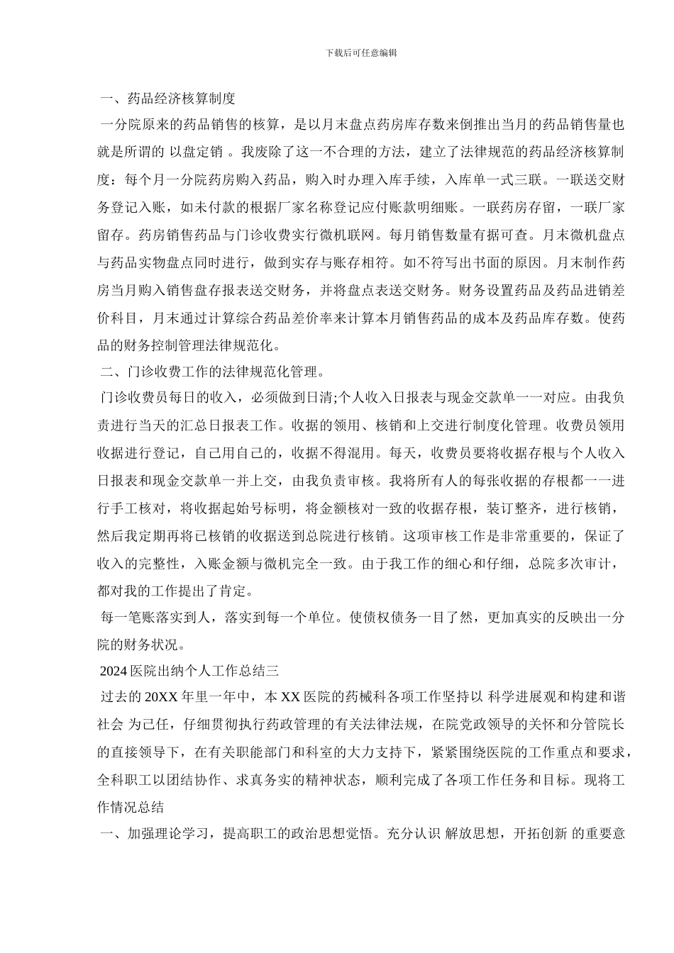 2024医院出纳个人工作总结五篇_第3页