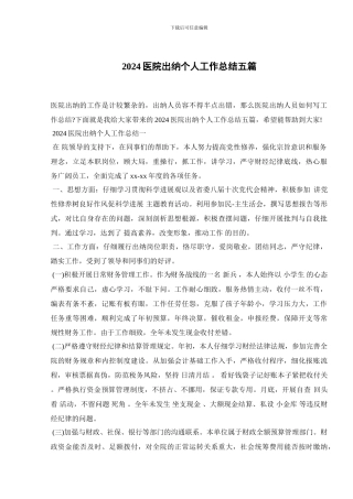 2024医院出纳个人工作总结五篇