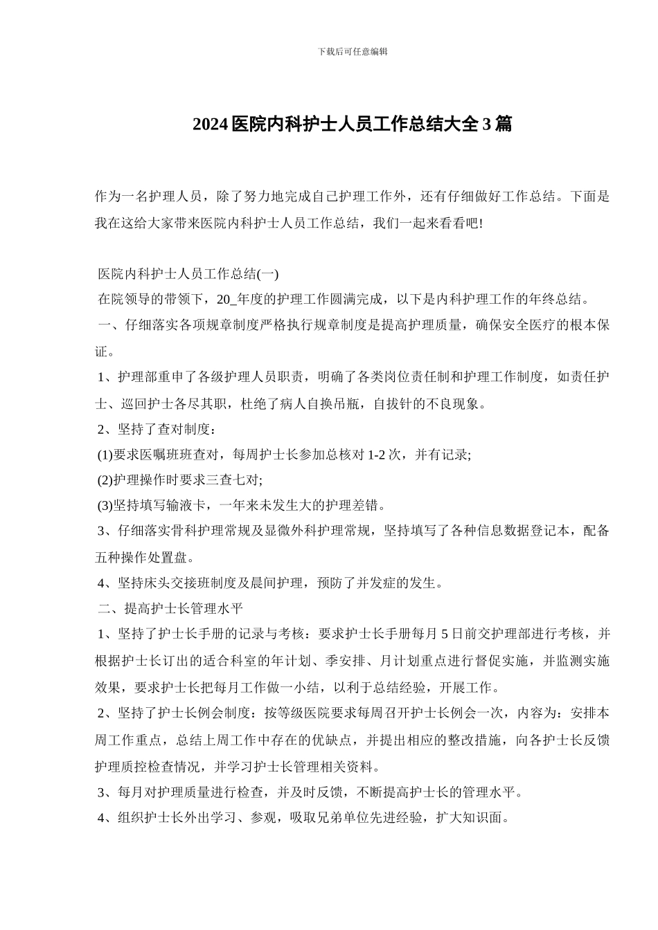 2024医院内科护士人员工作总结大全3篇_第1页