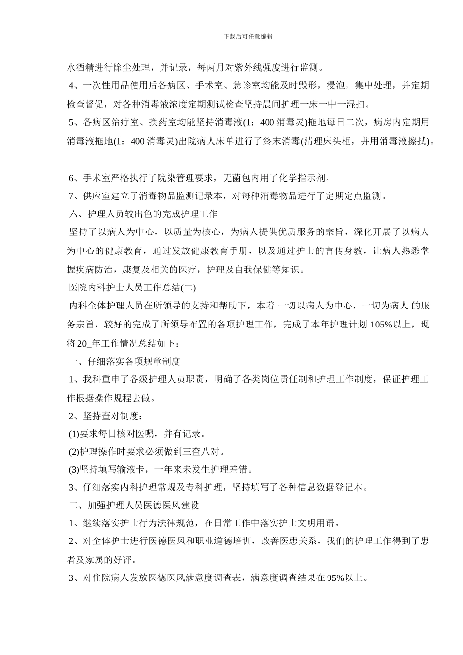 2024医院内科护士人员工作总结大全3篇_第3页