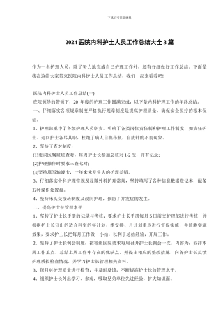 2024医院内科护士人员工作总结大全3篇