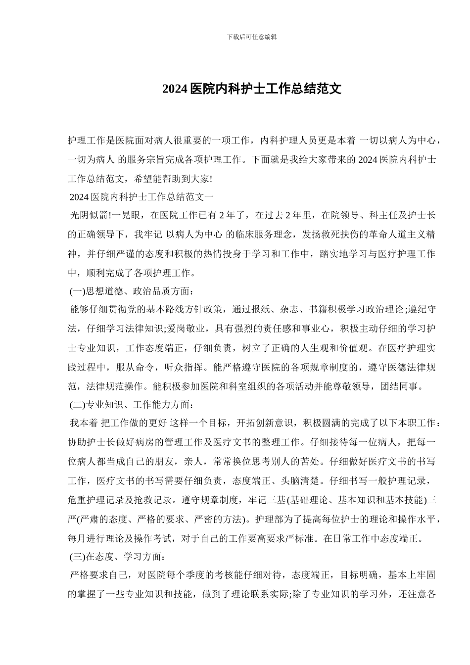 2024医院内科护士工作总结范文_第1页