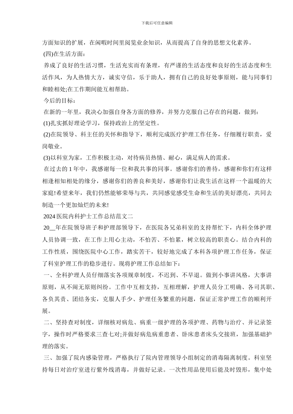 2024医院内科护士工作总结范文_第2页