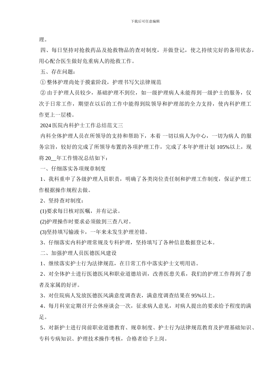 2024医院内科护士工作总结范文_第3页